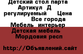 Детский стол парта . Артикул: Д-114 (регулируемый). › Цена ­ 1 000 - Все города Мебель, интерьер » Детская мебель   . Мордовия респ.